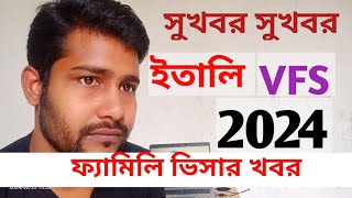 সুখবর! ইতালি VFS ২০২৪|ফ্যামিলি ভিসা খবর । Good news! Italy VSA| Family Visa News।    #italy