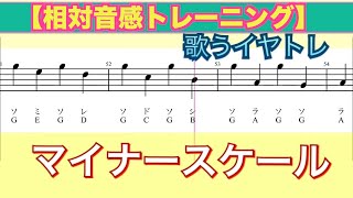 【相対音感トレーニング】能力アップ用イヤトレ　毎日の３つのマイナースケールを 歌うイヤートレーニング　 minor scale singing ear training