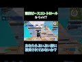 階段ピースコントロールからの⁉【フォートナイト】 フォートナイト fortnite かぜぼし kazeboshi ぶいぶい族 shorts short