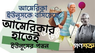 ইউনূসের পতনকে আমেরিকা কিভাবে নিয়ন্ত্রণ করছে?