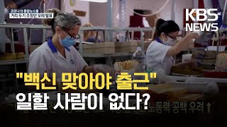 [글로벌K] 이탈리아, 전 직장 그린패스 시행 앞두고 노동력 공백 우려↑ / KBS  2021.10.13.