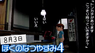 【ぼくのなつやすみ4】釣り竿探して、いろんなものが見つかった（3日目）【ぼくなつ／PSP】