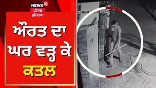 Ludhiana Murder Case | ਔਰਤ ਦਾ ਘਰ ਵੜ੍ਹ ਕੇ ਕਤਲ, ਸਾਹਮਣੇ ਆਈ CCTV | Woman Murdered in Ludhiana  News18