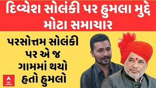 Parshottam Solanki | પુત્રની જેમ પિતા મંત્રી પરસોત્તમ સોલંકી પર એ જ ગામમાં થયો હતો હુમલો