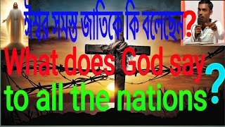 ঈশ্বর সমস্ত জাতিকে কি বলেছেন ?What does God say to all the nations ?✝️👍♥️🤲