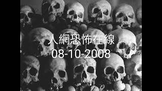 人網恐怖在線 2008年10月08日