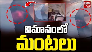 విమానంలో మంటలు | Fire Incident In United Air Lines | BIGTV