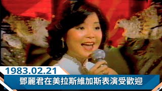 鄧麗君在美國拉斯維加斯表演受歡迎 Teresa Teng テレサ・テン (1983)