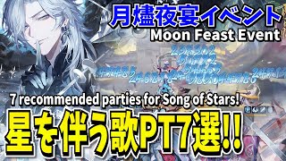 【陰陽師】星を伴う歌おすすめパーティ7選！【月燼夜宴イベント】