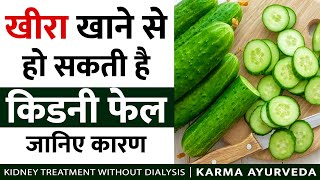 खीरा खाने से हो सकती है Kidney Fail | Cucumber for kidney Health | Diet for Kidney patients in hindi