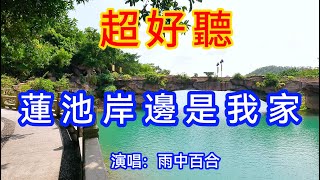 蓮池岸邊是我家_雨中百合（超好聽） - 愛琴海 China tourist attractions video: beautiful Zhuhai Travel check-in