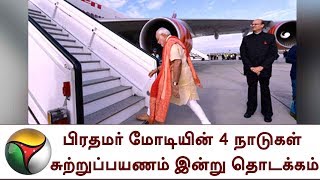 பிரதமர் மோடியின் 4 நாடுகள் சுற்றுப்பயணம் இன்று தொடக்கம்