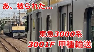 【被られた！】東急目黒線3000系3001Fが相鉄直通関連の改造工事を終えてJ-TREC横浜から甲種輸送されました