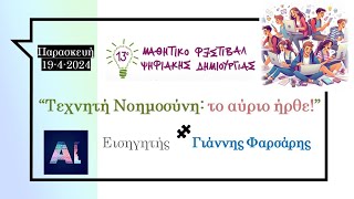 ✔ «Τεχνητή Νοημοσύνη: το αύριο ήρθε!» - Σεμινάριο για μαθητές και εκπαιδευτικούς | Γιάννης Φαρσάρης