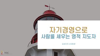 김성진의 시대 창문 | 자기경영으로 사람을 세우는 영적 지도자