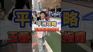 （1）坚决不走冤枉路，平洲玉器街保姆级路线规划！#翡翠 #翡翠手鐲 #缅甸翡翠 #天然翡翠 #翡翠玉石 #翡翠a玉 #翡翠a貨 #翡翠手镯