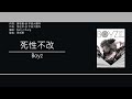 boyz 死性不改 歌詞同步 粵拼字幕 jyutping lyrics