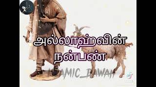 why Allah selected ibrahim alai as a friend #bayan #srilanka #tamil #islam