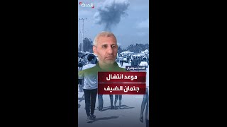 مراسل الحدث يكشف متى تم انتشال جثمان القيادي محمد الضيف في قطاع غزة