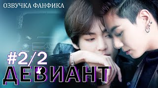 Девиант 2/2. Вигуки/Vkook. Озвучка фанфика.