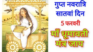 गुप्त नवरात्रि सातवां दिन | माँ धूमावती | Maa Dhumavati Mantra | Gupt Navratri 2025 | गुप्त नवरात्रि