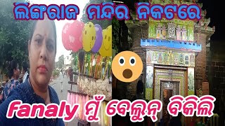 ମନ୍ଦିର କିଏ କିଏ ଗଲୁ ?ସେଠି ମୁଁ କି ଭୁଲ୍ କଥା କହିଦେଲି।🤭 #temple #shortvideo #viralvideo #youtubevideo