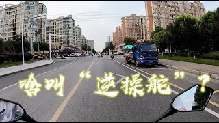 高速避障为什么要反打方向，老王为你讲解骑行“逆操舵”