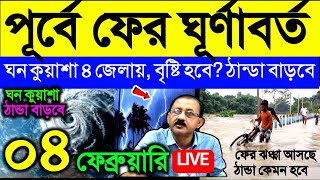 🔴Live পূর্বে ঘূর্ণাবর্ত, ঘন কুয়াশা ৪ জেলায়, বৃষ্টি কি হবে? ঠান্ডা কিছুটা বাড়বে, Weather