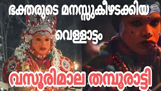 വസൂരിമാല അമ്മ വെള്ളാട്ടം //vasooorimaala amma vellaattam