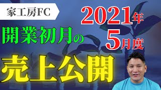 【家工房フランチャイズ】開業初月の売上公開！