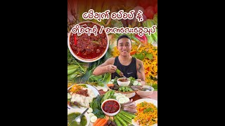 ငပိအလိမ္မာချက်နဲ့ စာကလေးခွေသုပ်