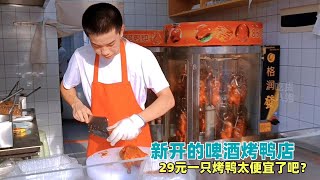 新开的啤酒烤鸭店，29元一只烤鸭太便宜了吧？珠海美食记