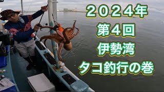 なべチャンネルフィッシング vol.536  今シーズン第４戦目伊勢湾タコ釣行の巻