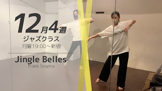 ダンススクールVLOG｜ジャズ 初心者クラス 12月4週目｜Jingle Bells  (Frank Sinatra)｜ ASAMI【新宿 月曜19:00〜20:30】