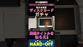 ラベルなし来たー‼ディスクカードガチャ！#9#shorts#購入品紹介 #レトロゲーム#ディスクシステム