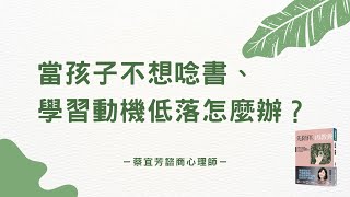 ▊當孩子不想唸書，學習動機低落怎麼辦？｜蔡宜芳心理師《先陪伴，再教養》