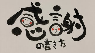 スラリと書ける！感謝の文字！　#筆文字　#筆ペン  #感謝　#ありがとう