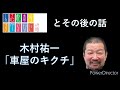 木村祐一 「車屋のキクチ」すべらない話　と　その後の話