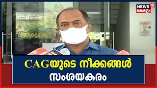 CAGയുടെ നീക്കങ്ങൾ സംശയകരമെന്നും പ്രത്യേക റിപ്പോർട്ട് സർക്കാരിന് ലഭിച്ചിട്ടില്ലെന്നും K N Balagopal