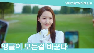 앵글이 모든걸 바꾼다. 와이드앵글 2024 SPRING TVCF (15초 VER)