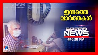 സ്പീഡ് ന്യൂസ്  6.30 PM, ഡിസംബര്‍ 24, 2024 | Speed News