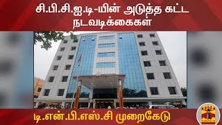 டி.என்.பி.எஸ்.சி முறைகேடு விவகாரத்தில் சி.பி.சி.ஐ.டி-யின் அடுத்த கட்ட நடவடிக்கைகள் | Detailed Rport