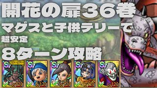 【ドラクエタクト】開花の扉36巻　ドルマゲスと少年テリーで楽々8ターン攻略