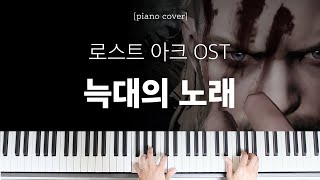 로스트아크 BGM - 늑대의 노래 피아노 커버\u0026악보 | Piano Cover