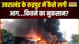 Uttarakhand Fire News | Rudrapur में भीषण आग की घटना, गोदाम में भीषण आग के बाद हड़कंप | Hindi News