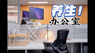 程序员健康办公Setup！隔壁领导羡慕到脱发！