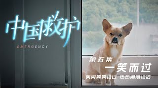 【中国救护】第5集 一笑而过 | 最新高分医疗纪录片 | 4K 超清