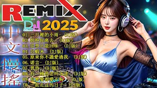 2025年最劲爆的DJ歌曲 👍 2025 年最热门的 DJ 混音，您不会相信！2025夜店舞曲 重低音 - Chinese Dj【三月裡的小雨 ♪ 拥抱你离去 ♪ 公蝦米 ♪ 怎麼愛都愛不夠...】