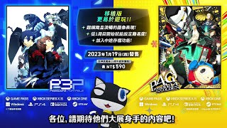 【P3P・P4G】摩爾加納帶您一同前往『女神異聞錄3 攜帶版』與『女神異聞錄4 黃金版』的世界！