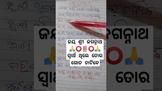 କେତେ ଆସିକେତେ ଗଲେଣି ବନ୍ଧୁ।। ଜୟ ଜଗନ୍ନାଥ ସ୍ବାମୀ ନୟନ ପଥ ଗାମୀ 🙏❤️🙏#viralvideo #shortvideo #trending